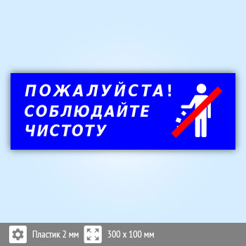 Табличка «Пожалуйста, соблюдайте чистоту», B113 (пластик, 300х100 мм)